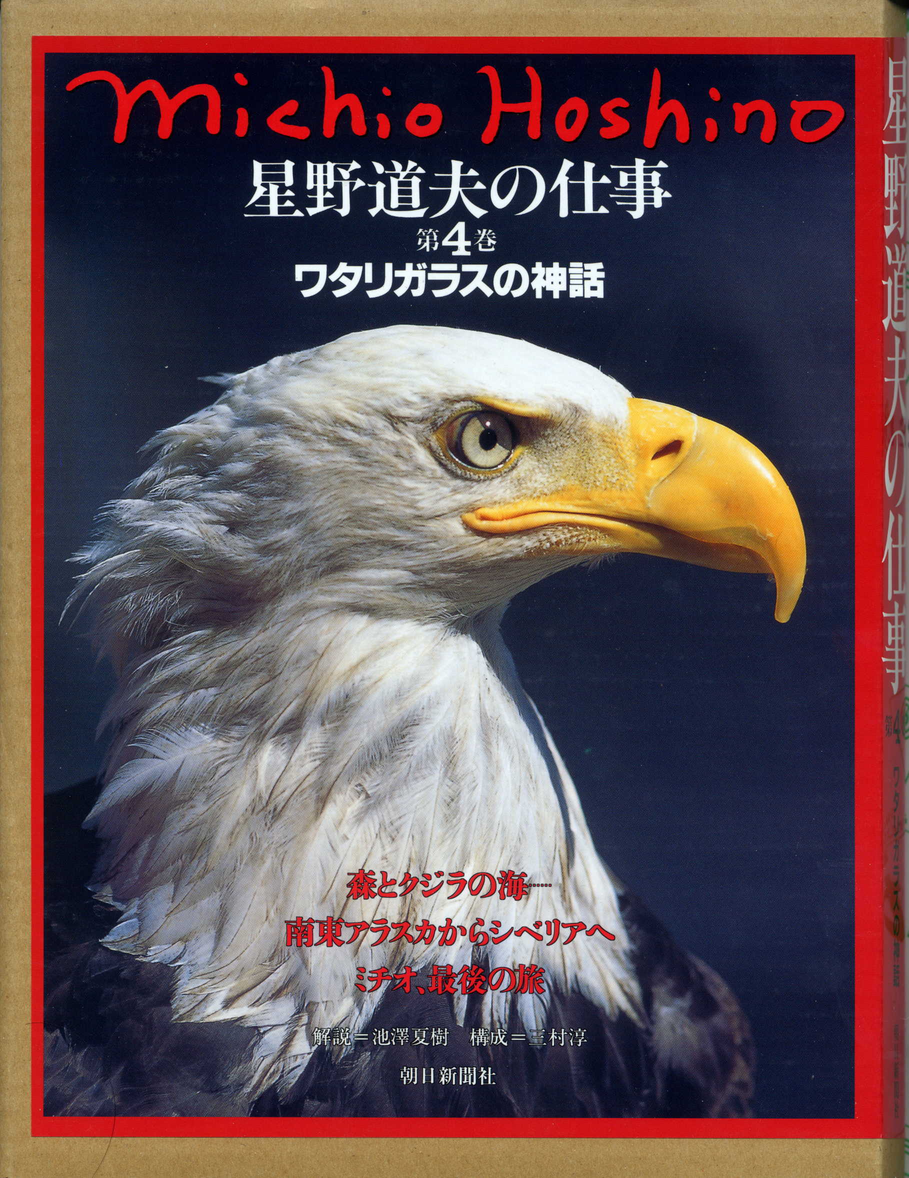 送料無料】 星野道夫の仕事 第1〜4巻 朝日新聞社 その他 - education