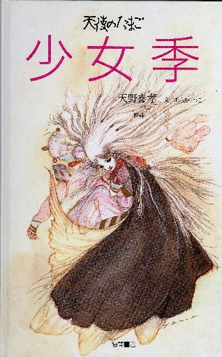 オンラインストア売 押井守・天野喜孝 THE ART OF 天使のたまご 1986